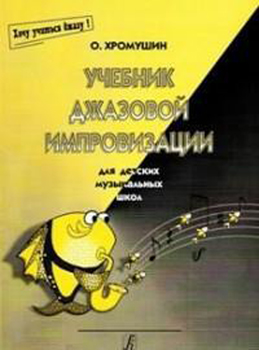 

Книга О. Учебник джаз. импровизации (Хочу учиться джазу!). Для ДМШ. 2-я…