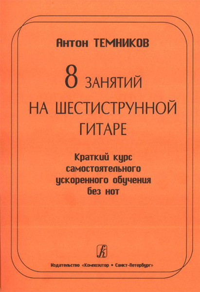 

Книга Произведения русских композиторов. Для шестиструнной гитары. Выпуск 2