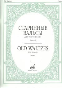 

Старинные вальсы: Для фортепиано: Вып. 2, Издательство «Музыка» 16536МИ