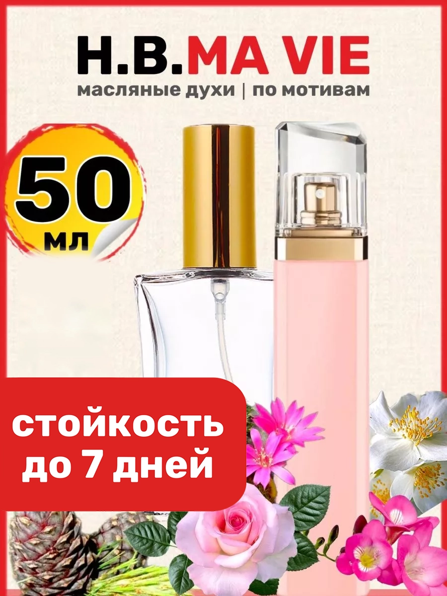 

Духи масляные BestParfume по мотивам Ma Vie Босс Ма Ви парфюм женские, 444