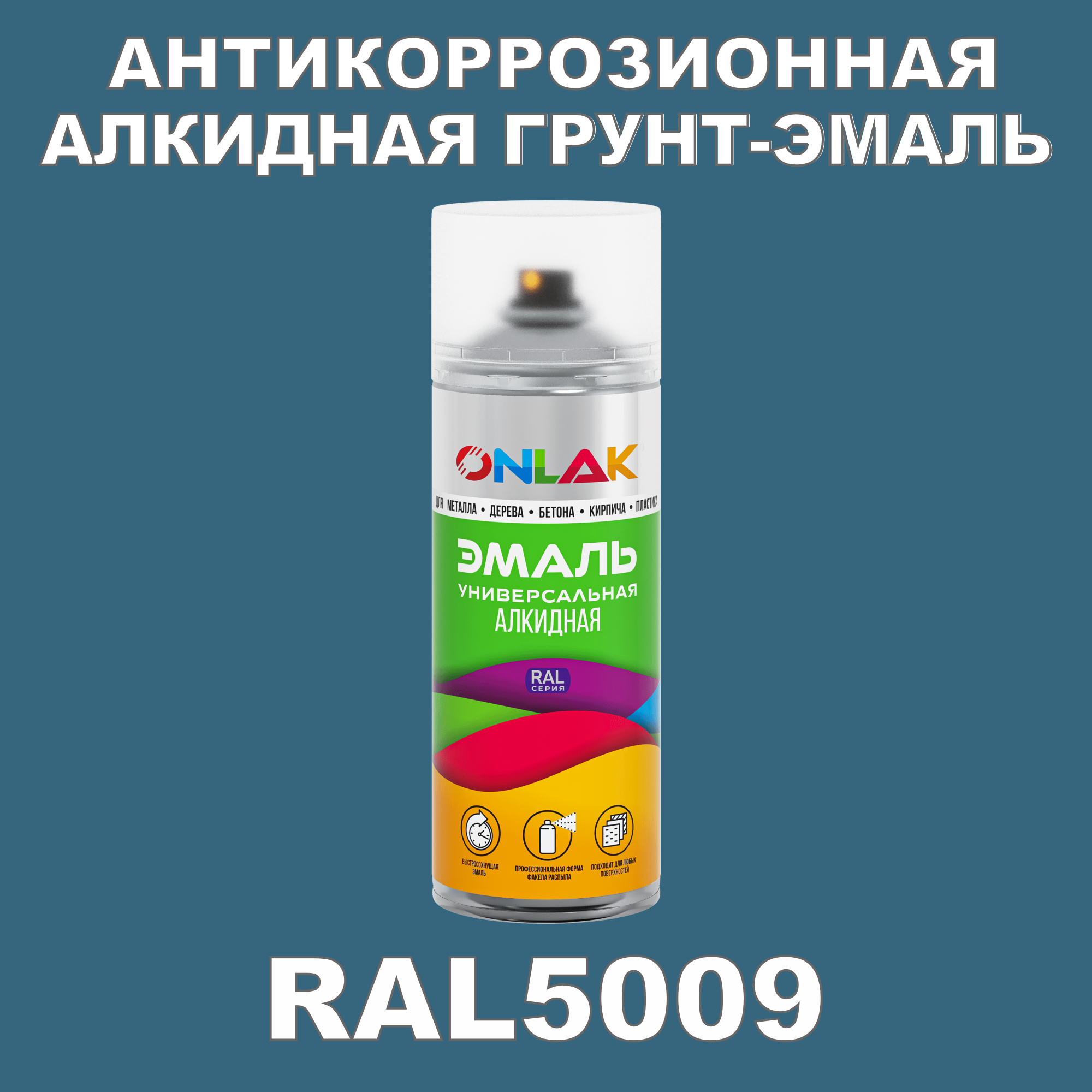 Антикоррозионная грунт-эмаль ONLAK RAL5009 матовая для металла и защиты от ржавчины