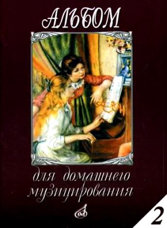 

Альбом для домашнего музицирования: Для фортепиано: Вып. 2, Издательство «Музыка» 16613МИ