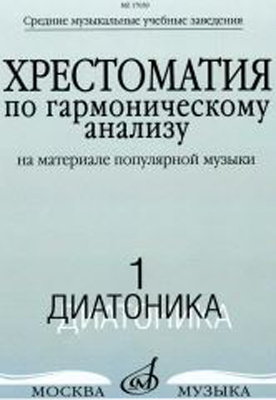 

Хрестоматия по гармоническому анализу. Часть1. Диатоника, Издательство…