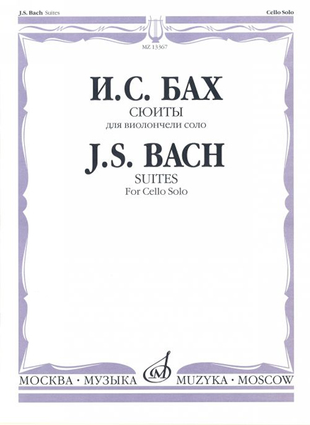 

Бах И. С. Сюиты: Для виолончели соло/Редакция А.Власова, Издательство «Музыка»…