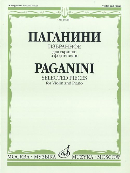 

Паганини Н. Избранное для скрипки и фортепиано, Издательство «Музыка» 15618МИ