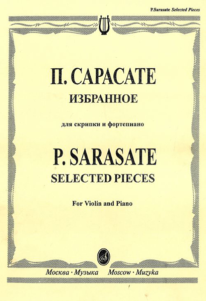 

Сарасате П. Избранное: Для скрипки и фортепиано, Издательство «Музыка» 15664МИ