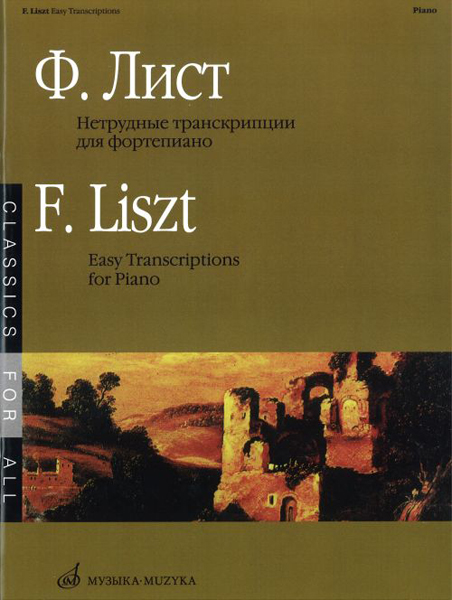 

Лист Ф. Нетрудные транскрипции. Для фортепиано, Издательство «Музыка» 15636МИ