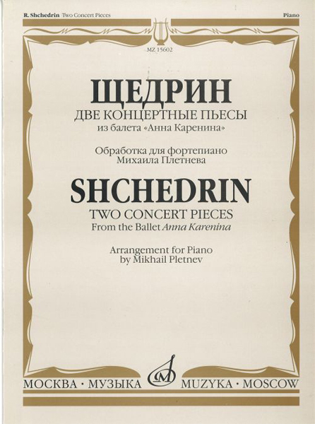 

Щедрин Р. Две концертные пьесы из балета Анна Каренина, Издательство…