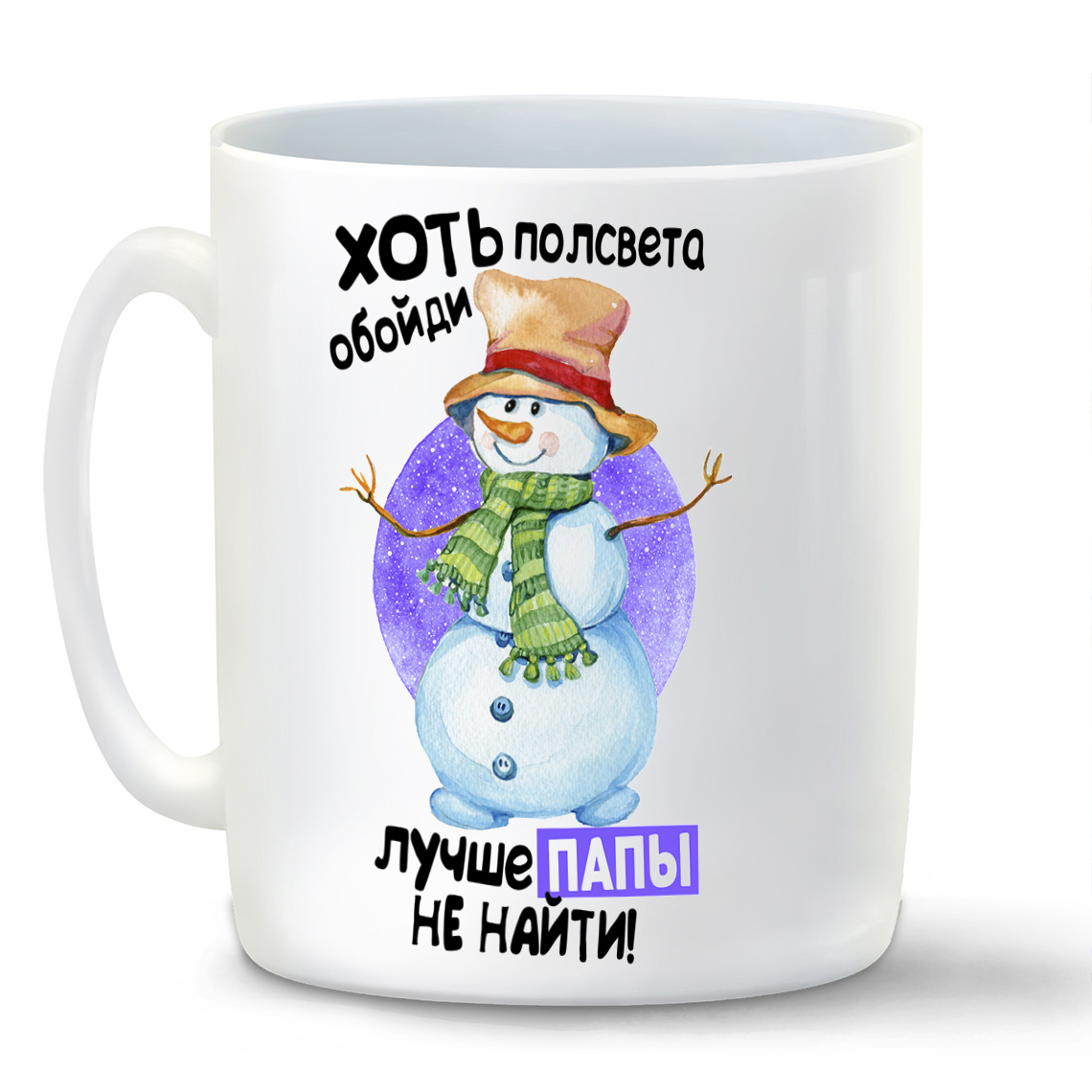

Кружка CoolPodarok Прикол Новый год Хоть полсвета обойди лучше папы не найти