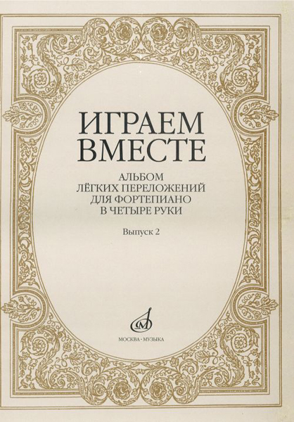 

plaisir. Вып. 4. Популярная классика в легком переложении для ф-но