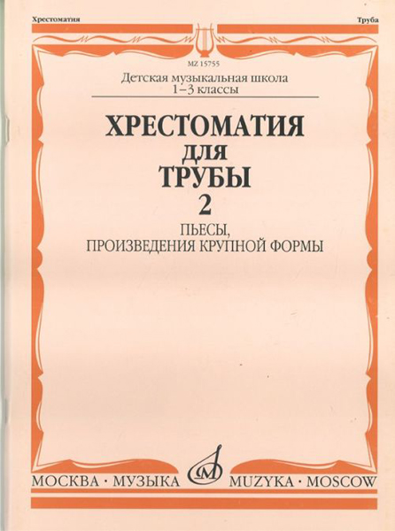 

Хрестоматия для трубы. 1-3 класс ДМШ. Пьесы, ПКФ. Часть 2,…