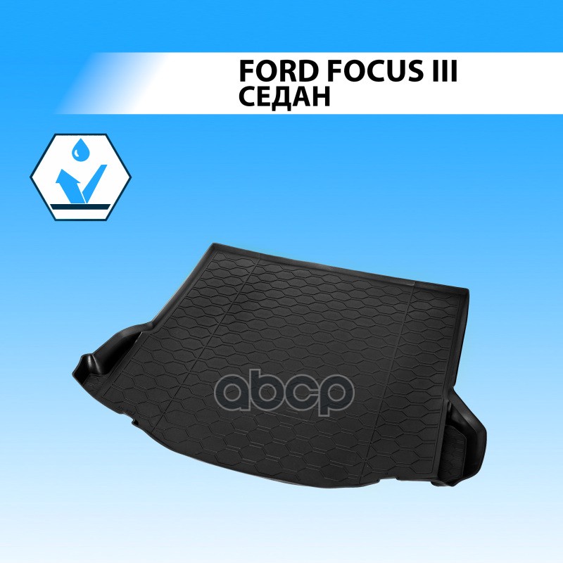 

Коврик Багажника, Ford Foocus Iii Sd 2011- Rival арт. 11801004