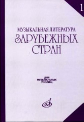 фото Книга музыкальная литература зарубежных стран. выпуск 1. учебное пособие