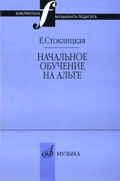 

Стоклицкая Е.Ю. Начальное обучение на альте, Издательство «Музыка» 17033МИ