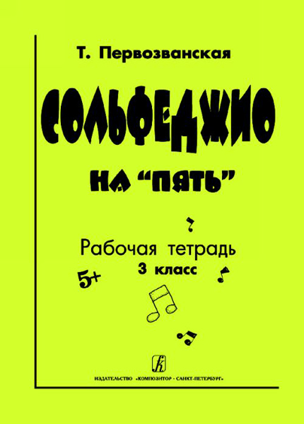 

Т. Сольфеджио на пять. Рабочая тетрадь. 3-й кл., Издательство Композитор Первозванская
