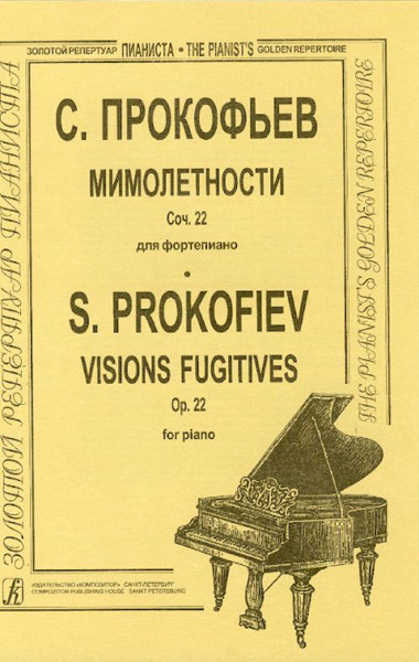 

Книга С. Мимолетности (ср. и ст. кл.), Издательство «Композитор» Прокофьев