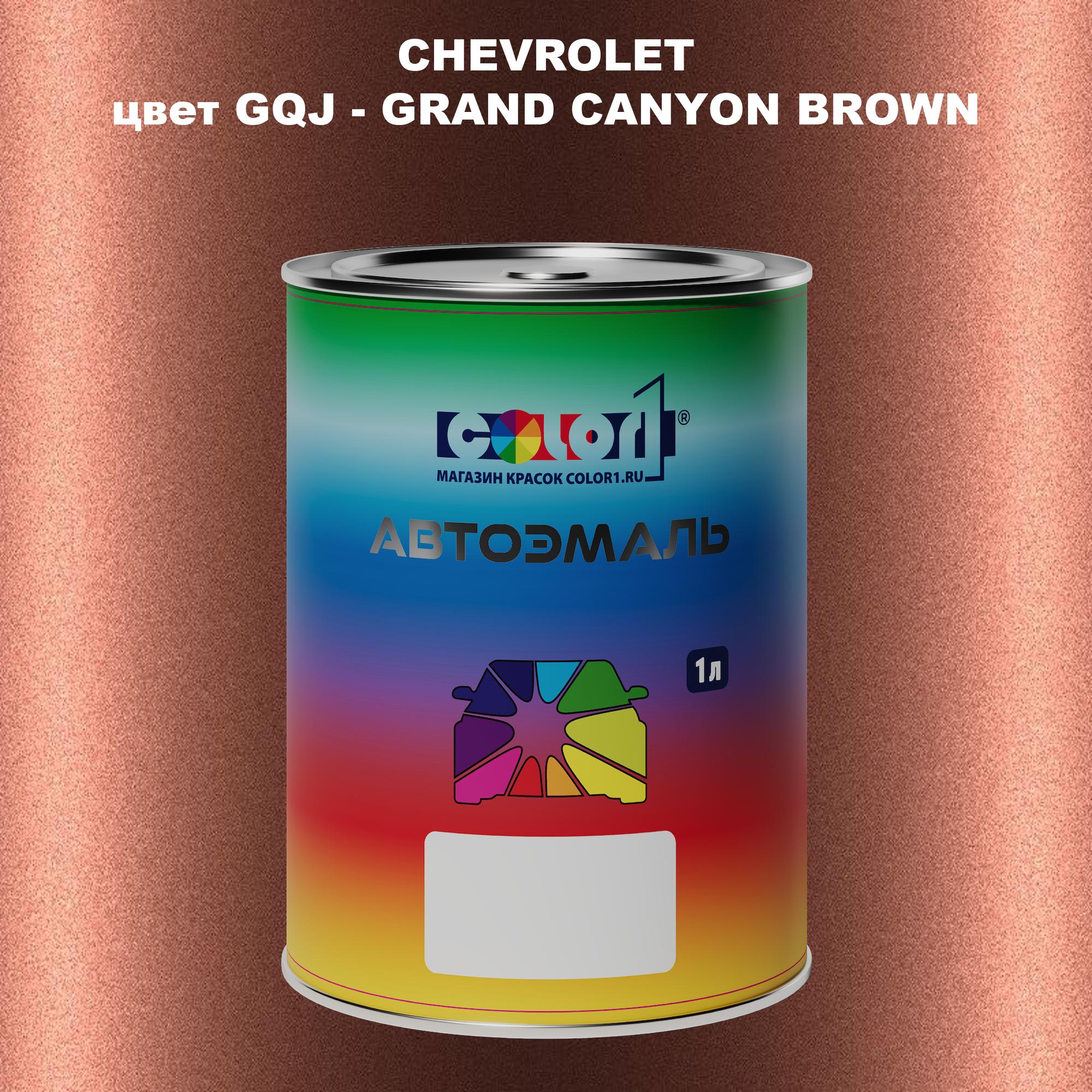 

Автомобильная краска COLOR1 для CHEVROLET, цвет GQJ - GRAND CANYON BROWN, Прозрачный