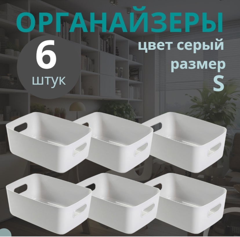 

Органайзеры для хранения Eflis Home набор из 6 пластиковых контейнеров, Minimalist