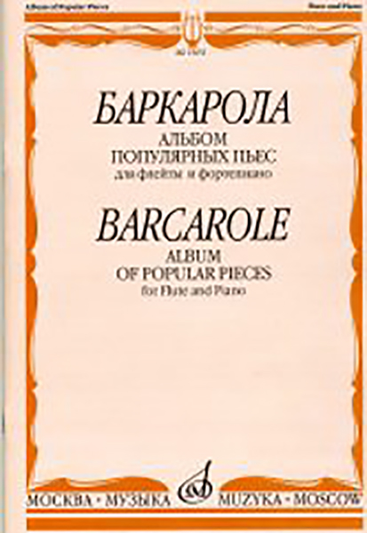 

Баркарола. Альбом популярных пьес. Для флейты и фортепиано, Издательство «Музыка»…