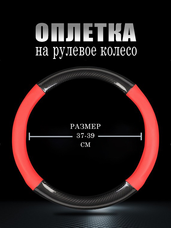 

Оплетка, Автопилот на руль Тойота Фораннер (2005-2009) /Toyota 4Runner, экокожа и карбон, Черный;красный