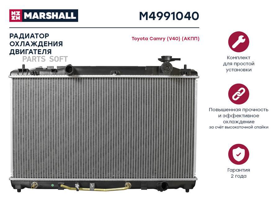 

Радиатор охлаждения двигателя MARSHALL M4991040 Toyota: Camry (V40) (АКПП); кросс-номер