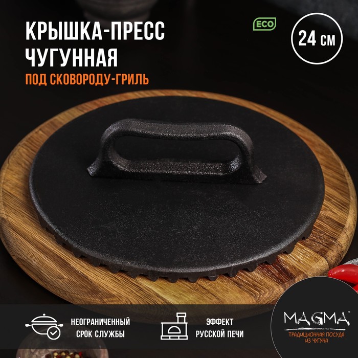 Крышка-пресс литая чугунная Magma, под сковороду-гриль, 24x4 см