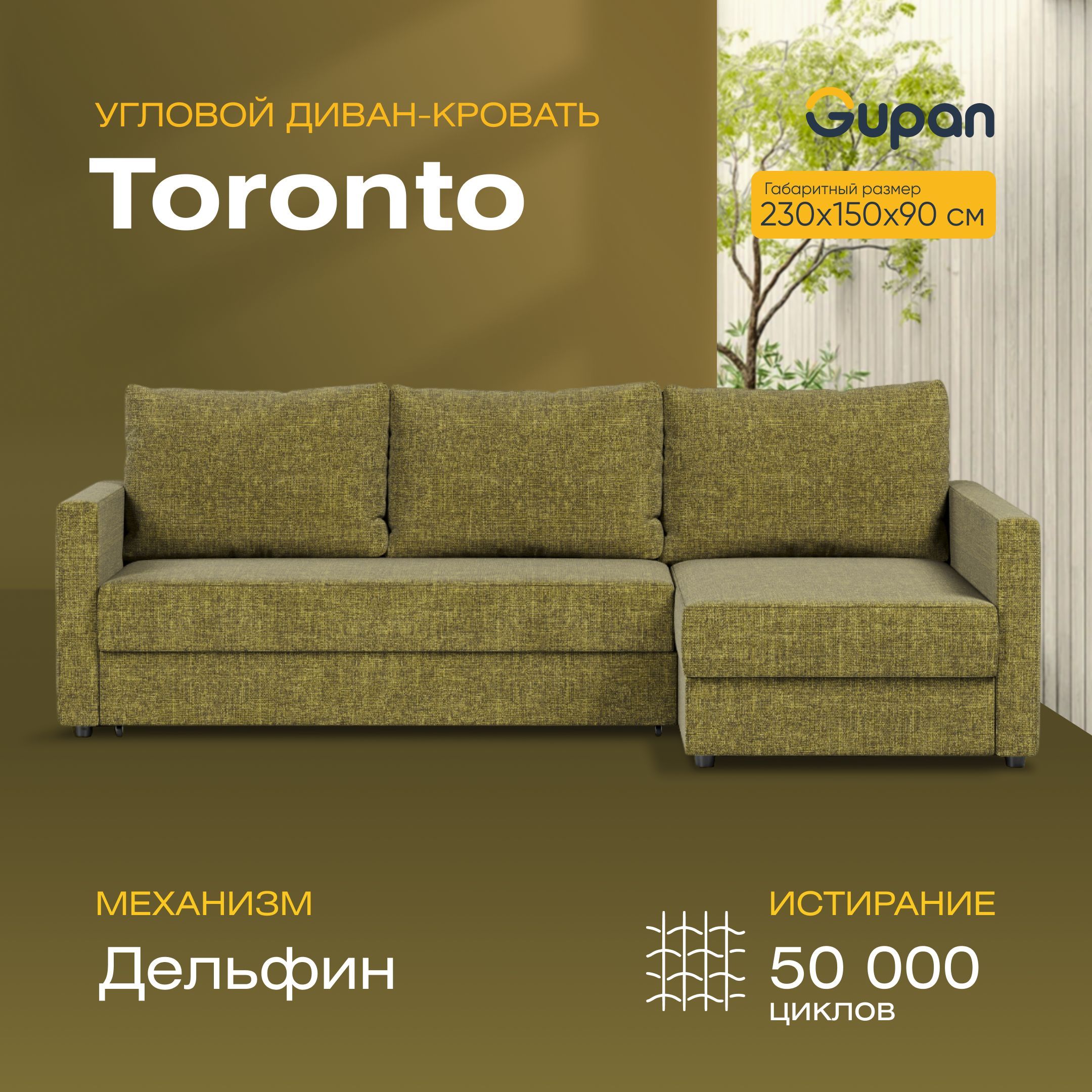

Угловой диван-кровать Торонто, материал Рогожка, Savana Green, Торонто