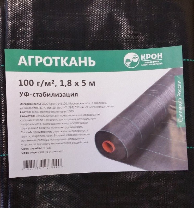 

Агроткань КРОН застилочная P-100г/м2, w-1,8м черный 5м (1 шт.)