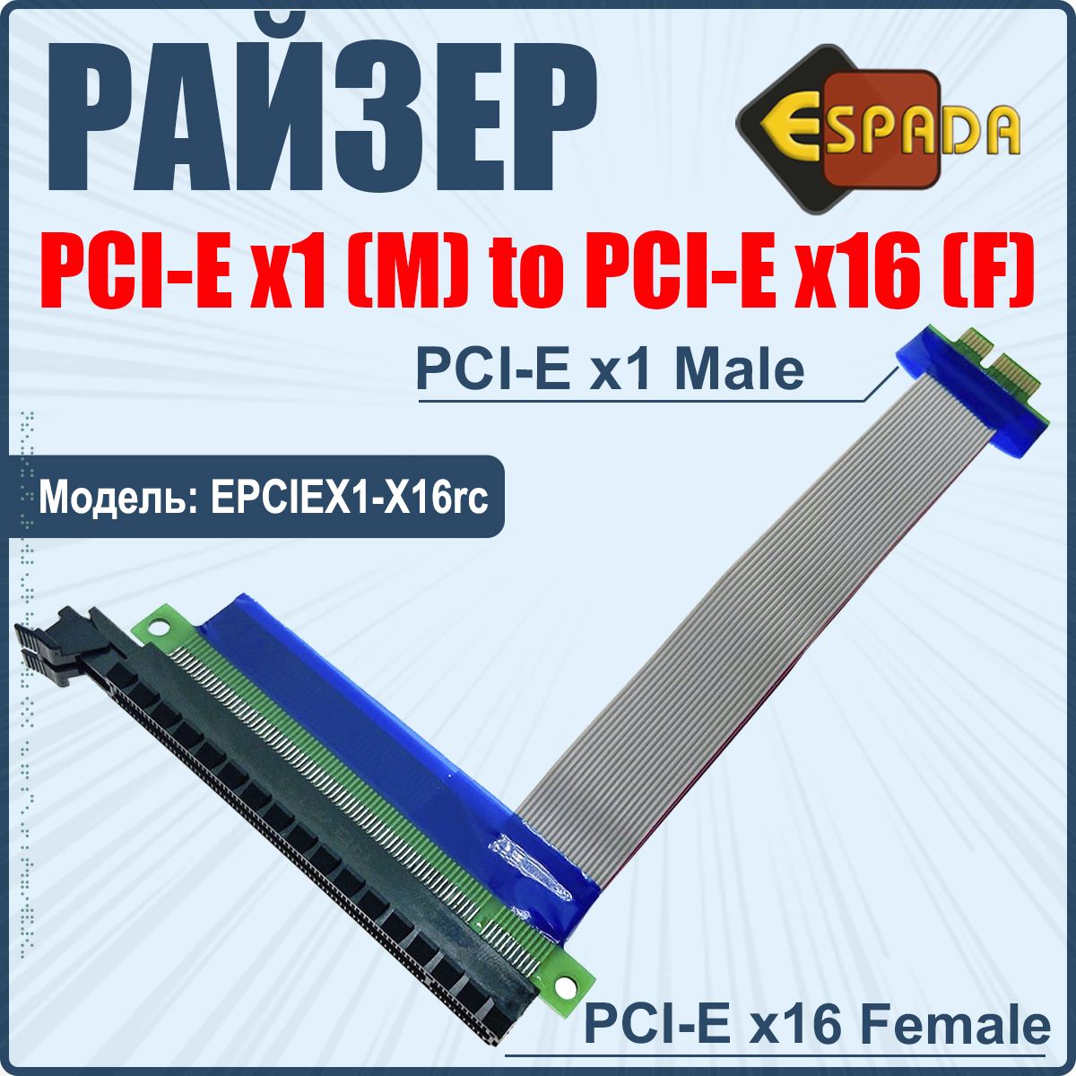 

Кабель удлинитель Espada EPCIEX1-X16rc, EPCIEX1-X16rc