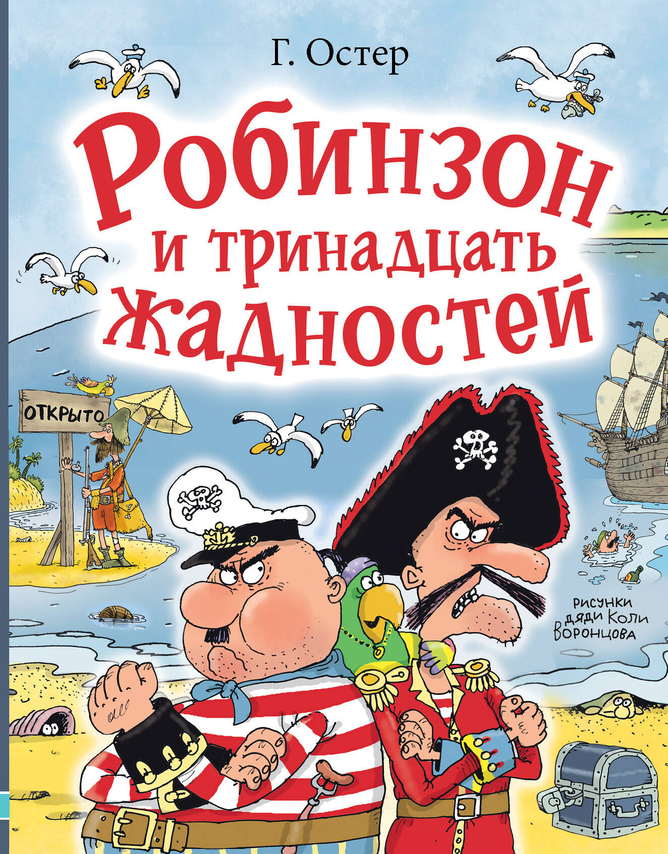 

Робинзон и тринадцать жадностей