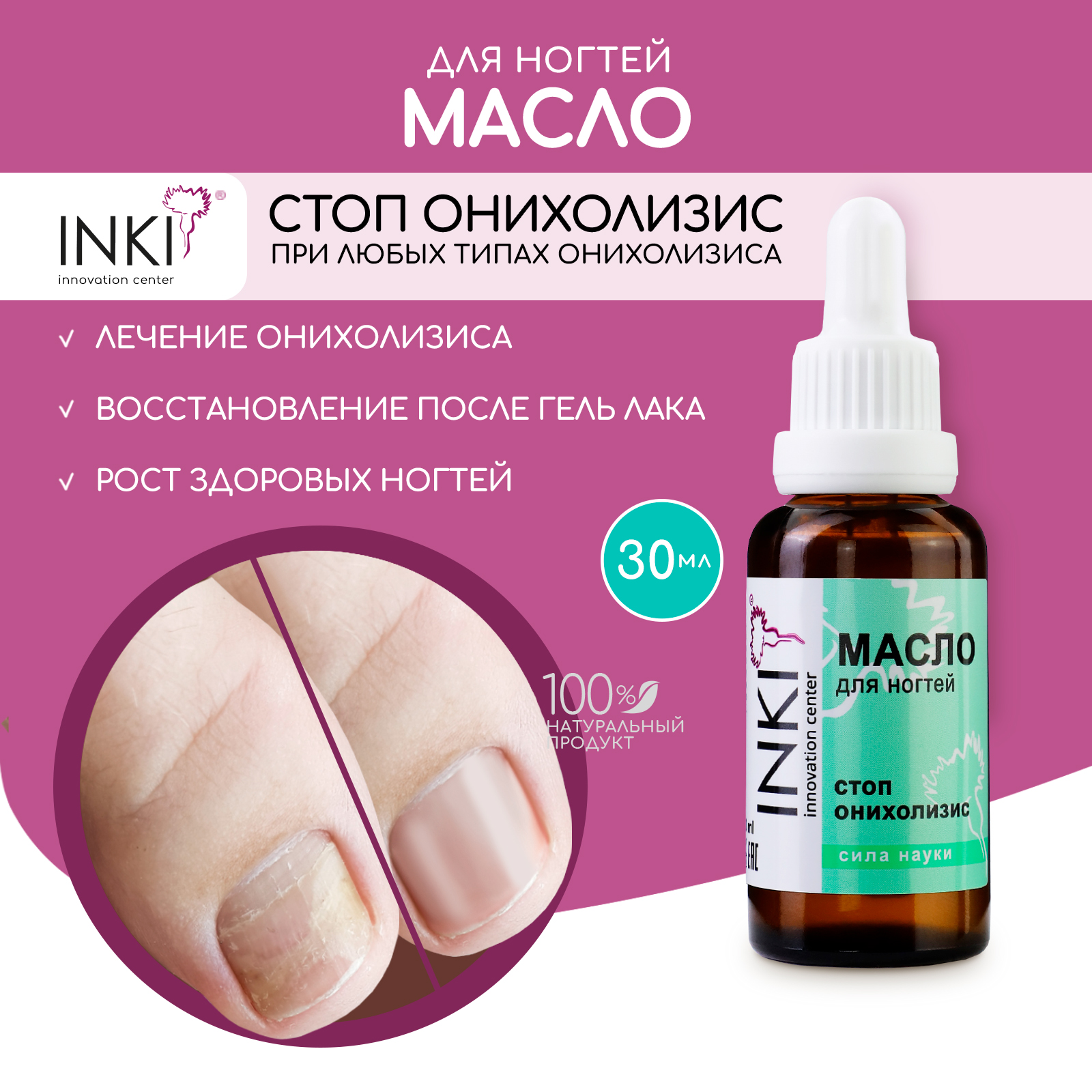 

Масло для ногтей INKI Стоп Онихолизис для лечения 30 мл, 00-00000864