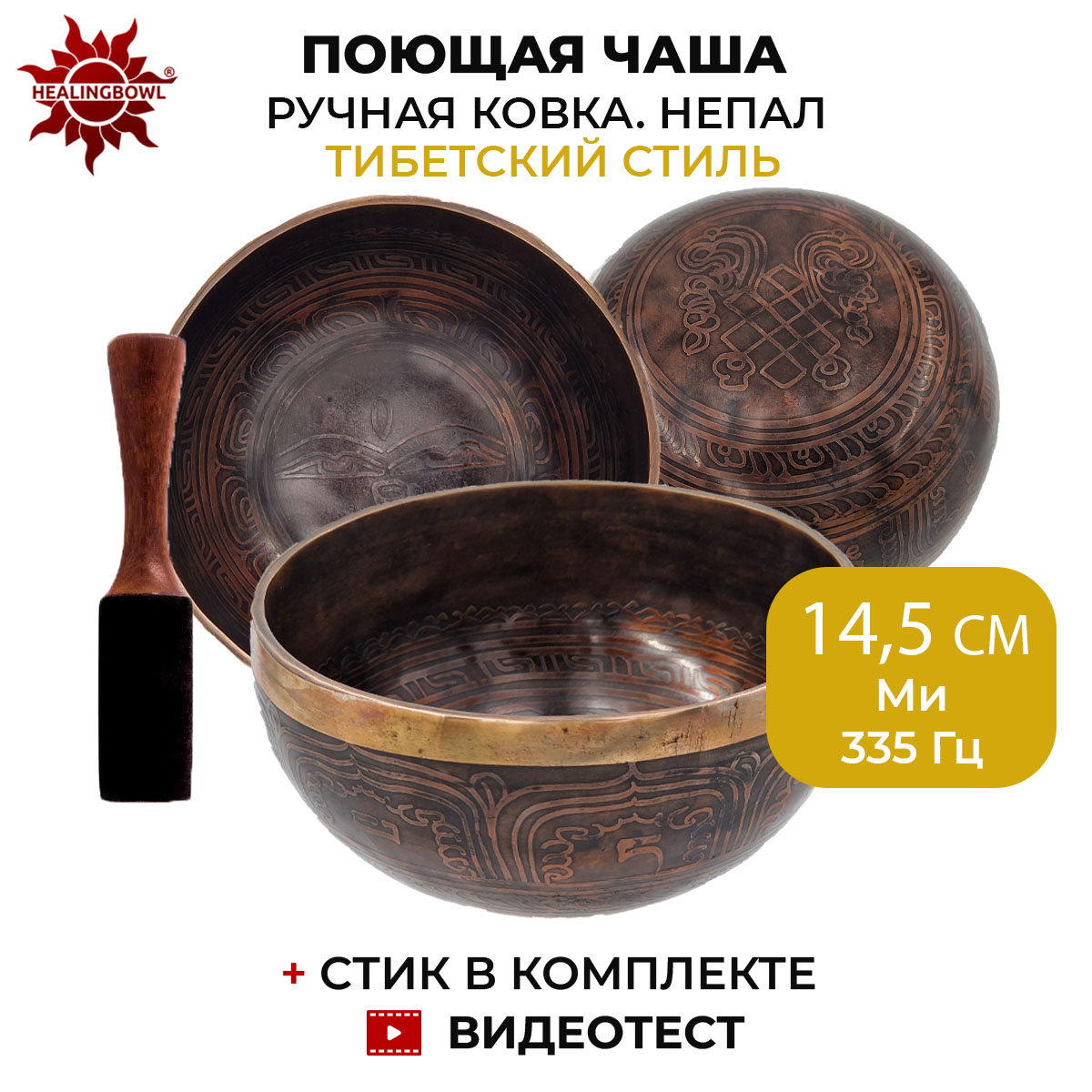 Поющая чаша кованая c изображениями, Healingbowl SbI-03, 14,5 см, Ми, 335 Гц