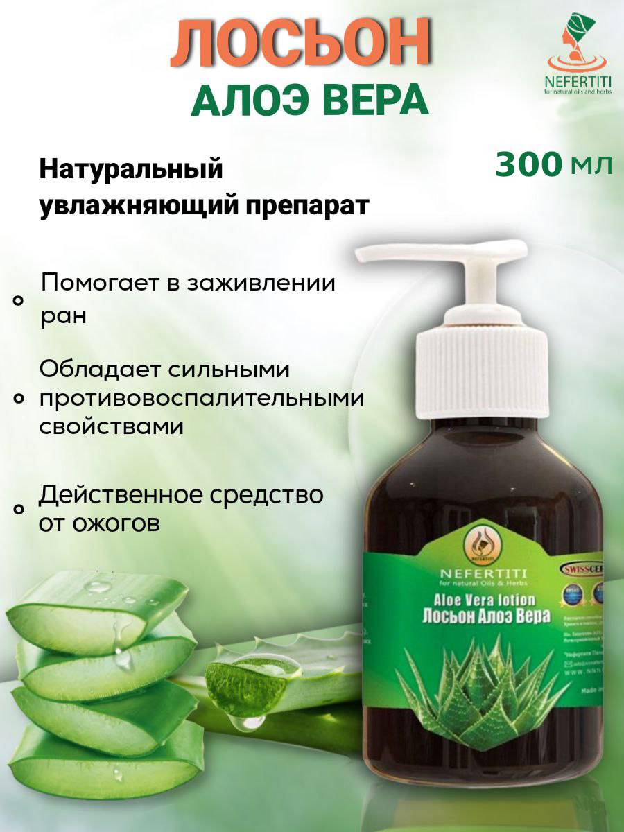 Масло лосьон алоэ вера Нефертити Nefertiti For Natural Oils And Herbs 300 мл