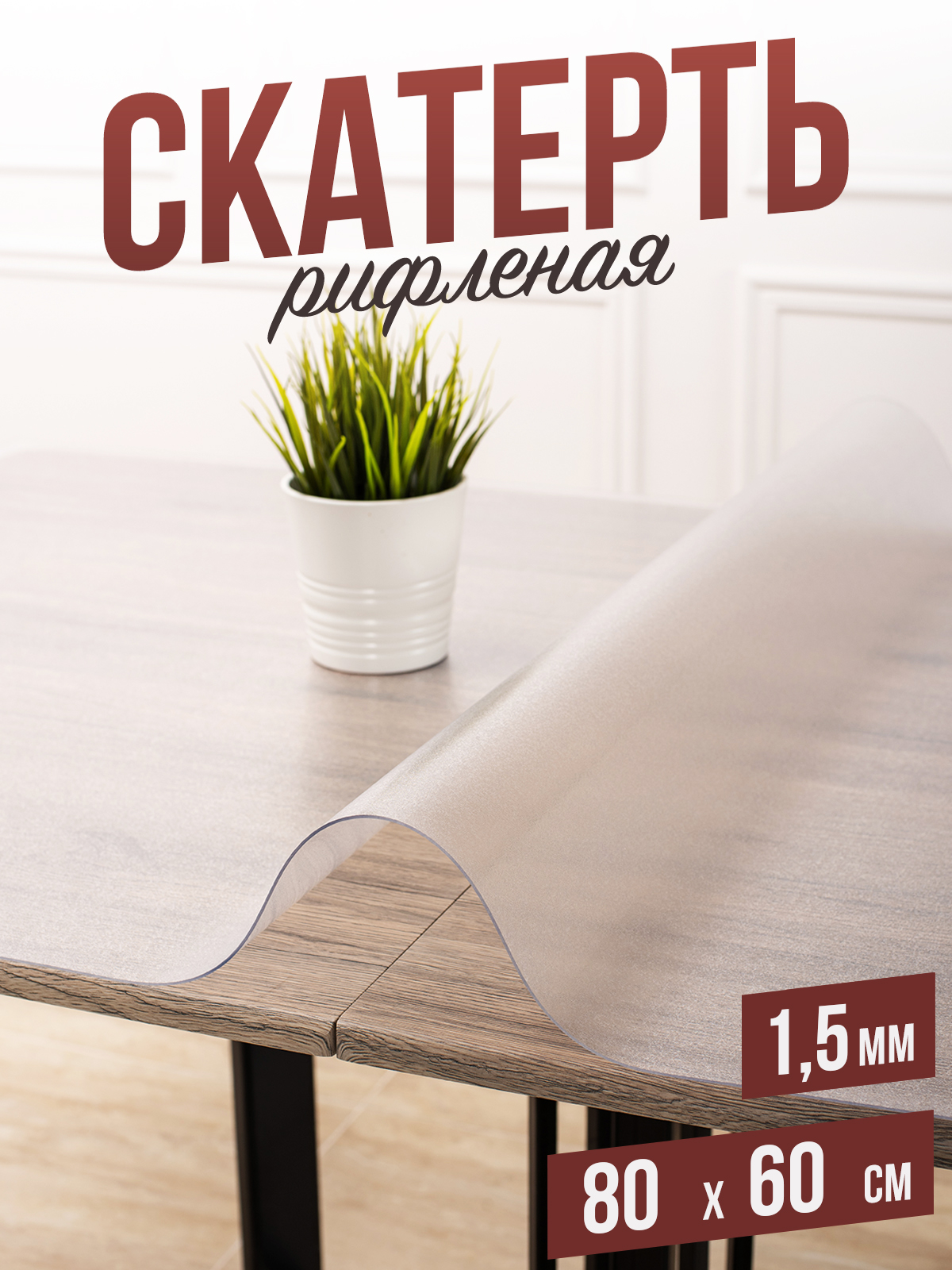 

Силиконовая скатерть (гибкое/мягкое стекло), 80x60см, толщина 1,5мм, рифленая матовая, Серый, 202409