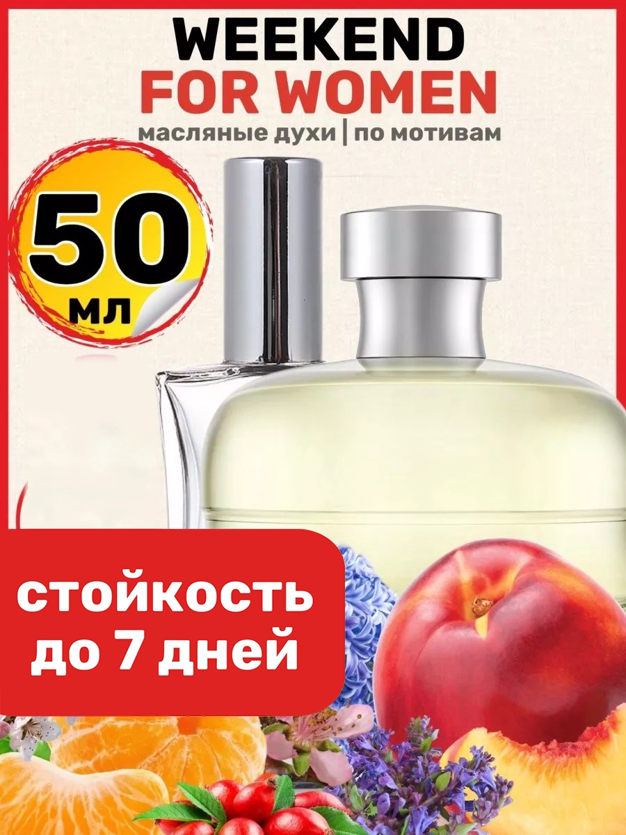 

Духи масляные BestParfume по мотивам Weekend Women Барбери Уикенд Фо Вумен парфюм женские, 325