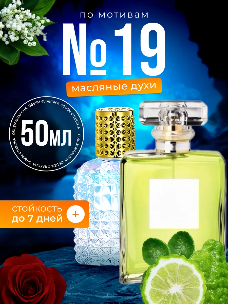 

Духи масляные BestParfume по мотивам Chan 19 Шанель 19 парфюм женские, 417