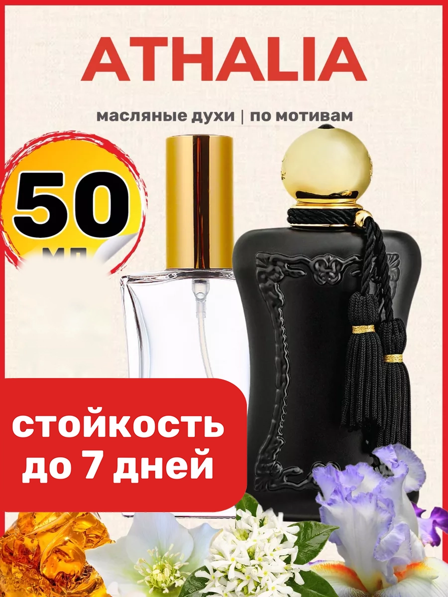

Духи масляные BestParfume по мотивам Athalia Парфюм Де Марли Аталия женские, 479