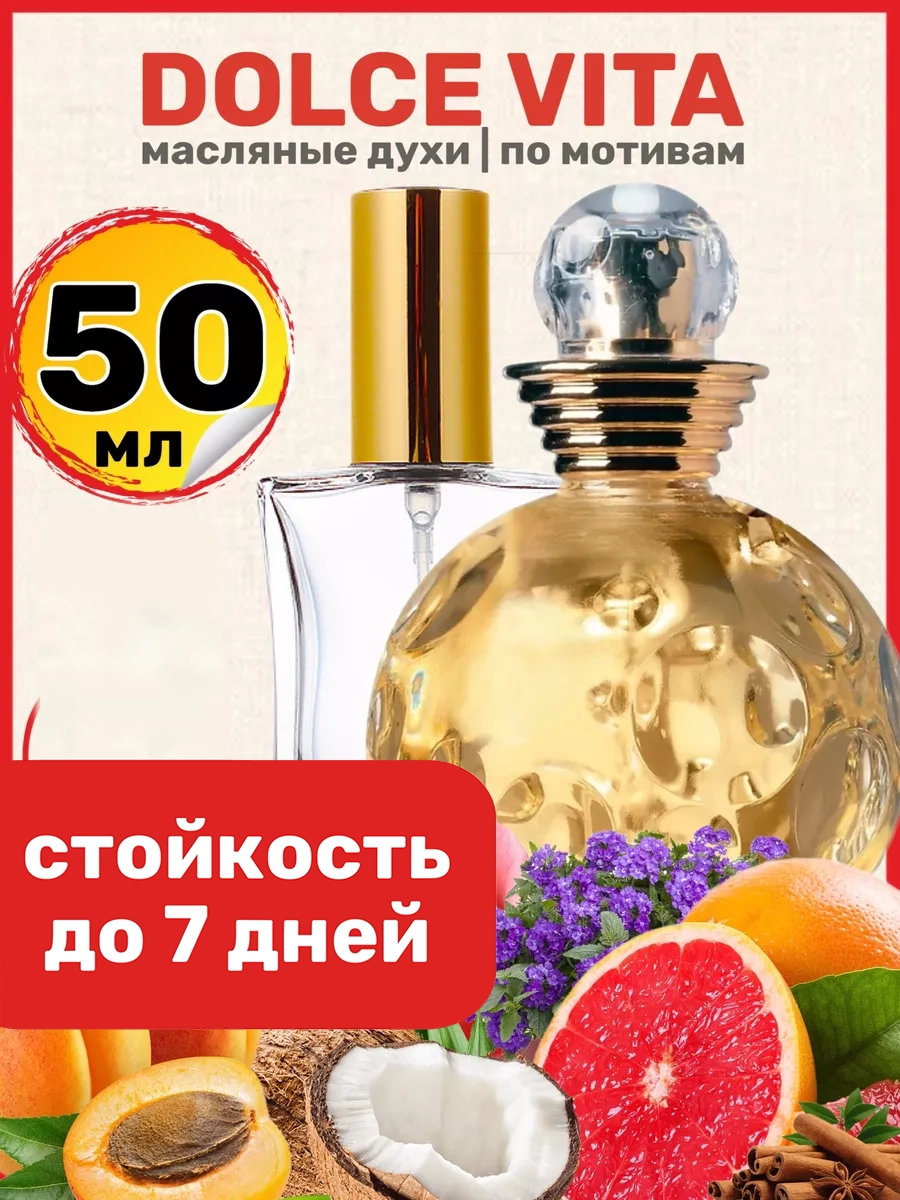 

Духи масляные BestParfume по мотивам Dolce Vita Диор Дольче Вита парфюм женские, 251