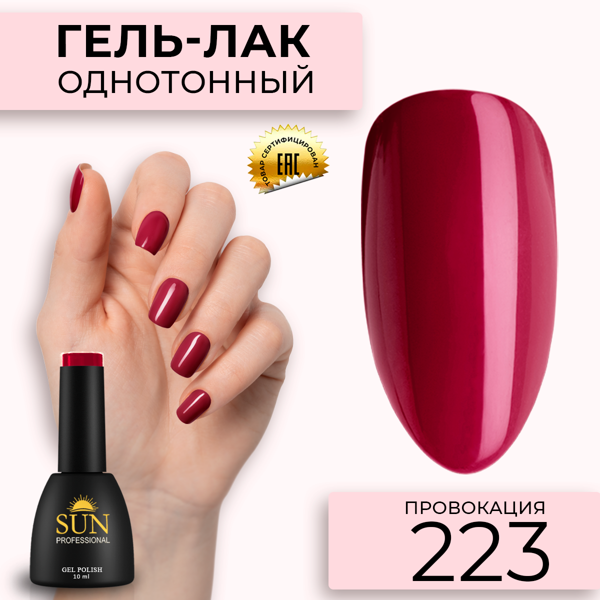 Гель-лак для ногтей SUN Professional 223 Провокация 10мл