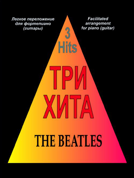 

Книга хита. The Beatles. Легкое переложение для фортепиано (гитары)