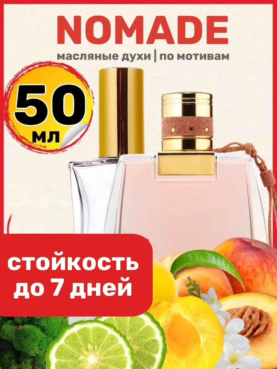 

Духи масляные BestParfume по мотивам Nomade Хлое Номад Номейд Номаде парфюм женские, 382