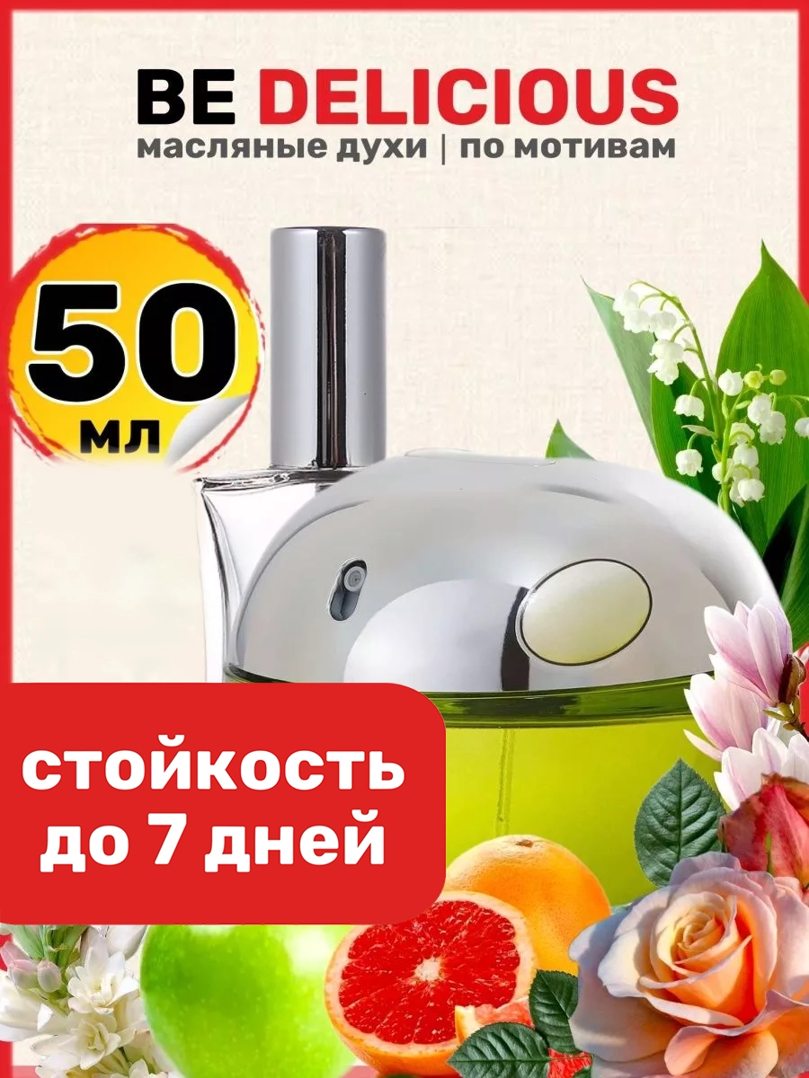 

Духи масляные BestParfume по мотивам Be Delicious Дикинвай Би Делишес яблоко женские, 350