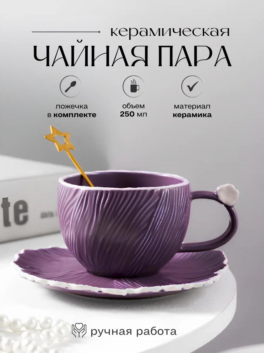

Чайная пара СЛАВА313 250 мл фиолетовая с ложкой