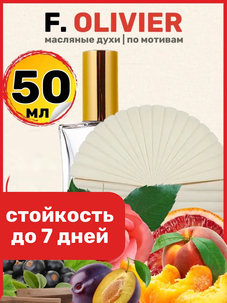 

Духи масляные BestParfume по мотивам F Olivier Франк Оливер парфюм женские, 181