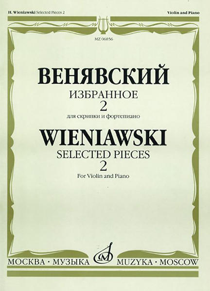 

Венявский Г. Избранное. Для скрипки и фортепиано. Выпуск 2, Издательство…