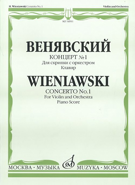 

Венявский Г. Концерт № 1. Для скрипки с оркестром. Клавир,…