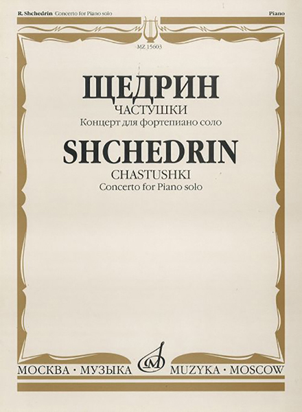 

Щедрин Р. Частушки. Концерт для фортепиано соло, Издательство «Музыка» 15603МИ