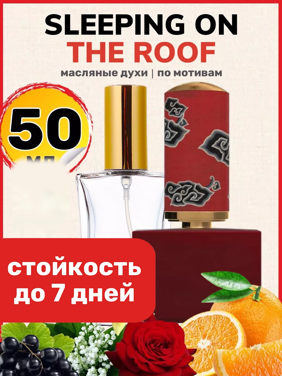 

Духи масляные BestParfume по мотивам Sleeping on the Roof Флорайку Слипинг унисекс, 475