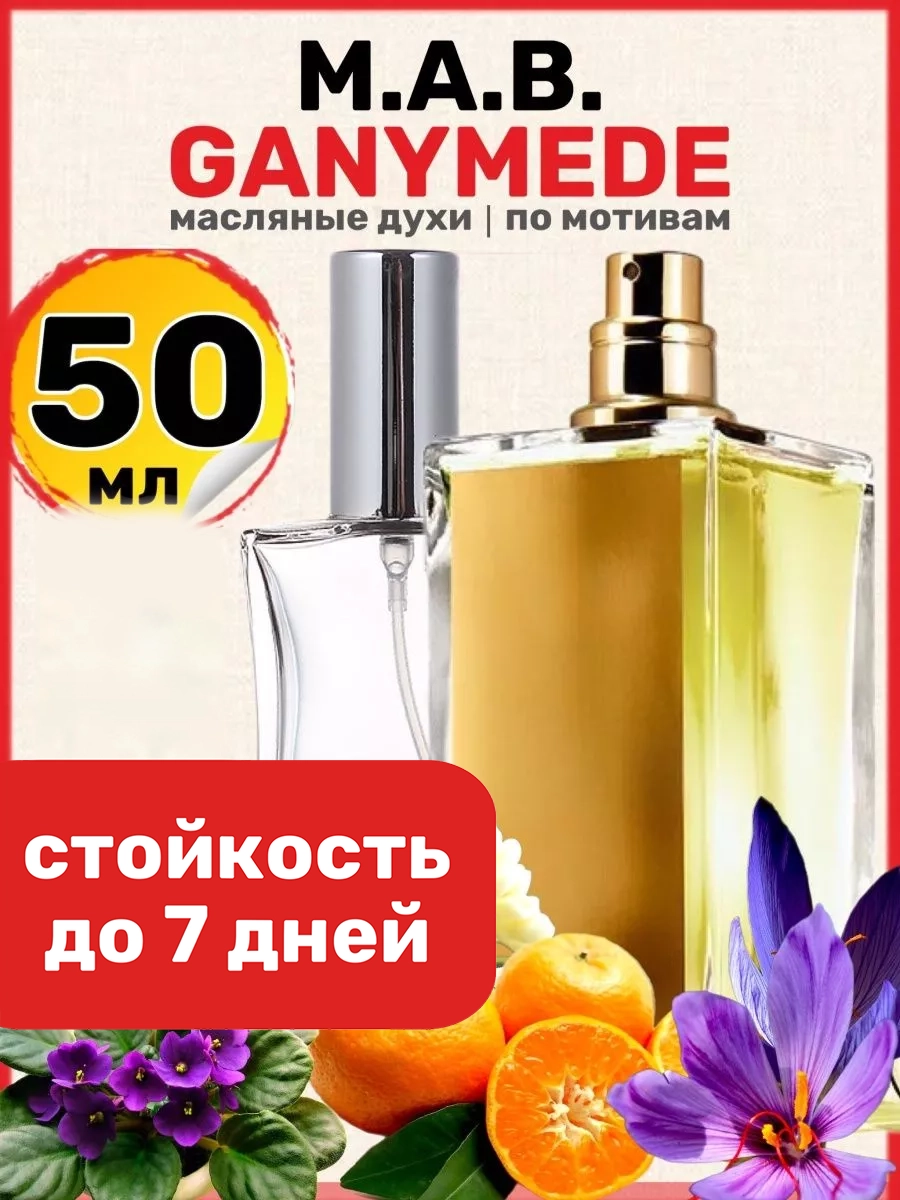

Духи масляные BestParfume по мотивам Ganymede Марк Антуан Барруа Ганимед унисекс, 409