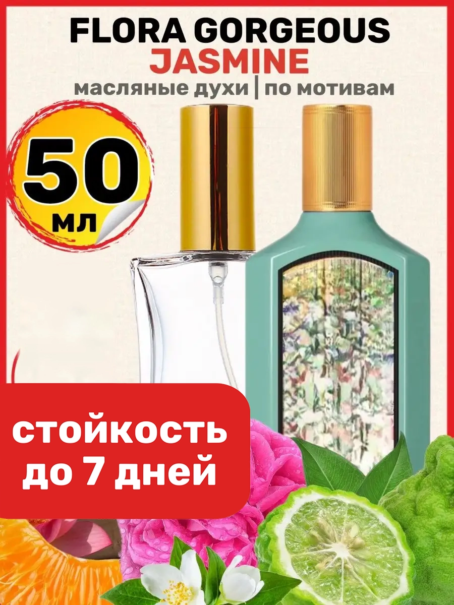 

Духи масляные BestParfume по мотивам Flora Jasmine Гуччи Флора Горгеус Жасмин женские, 218